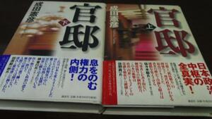 官邸 上下 2冊 成田憲彦 講談社 ◇息をのむ権力の内側！