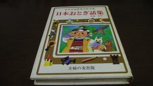 少年少女世界名作全集 18 日本おとぎ話集　主婦の友社