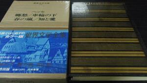 世界文学全集24　郷愁/車輪の下/春の嵐/知と愛 /ヘッセ 高橋健二訳　河出書房