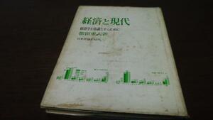 経済と現代　　都留重人　　日本評論社