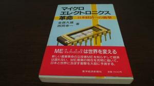 マイクロエレクトロニクス革命 日本経済への衝撃 東洋経済新報社