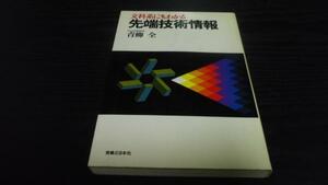 文科系にもわかる先端技術情報 ／青柳 全 実業之日本社