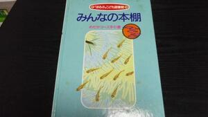 みんなの本棚 　(ほるぷこども図書館) 　めだかコース手引書