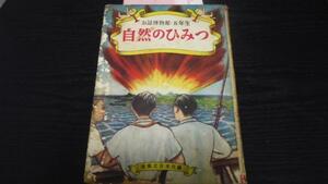 お話博物館 五年生 自然のひみつ 　／実業之日本社 　昭和27年