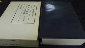 ●マルクス資本論草稿集6 経済学批判(1861～1863年草稿) 第3分冊