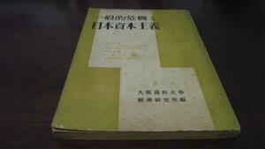 ●一般的危機と日本資本主義 ／大阪商科大学経済研究所 蘭書房