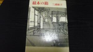 積木の箱 ／三浦 綾子 朝日新聞社