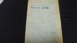 ●マカレンコ・人と作品　 ／三一書房