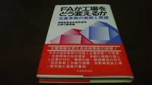 FAが工場をどう変えるか 生産革新の実態と展望 日本能率協会