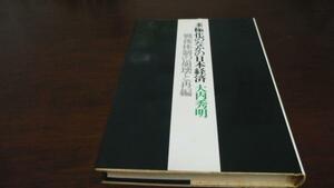 多極化のなかの日本経済　大内秀明　河出書房新社