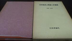 日本経済の物価上昇機構　安部一成　日本評論社