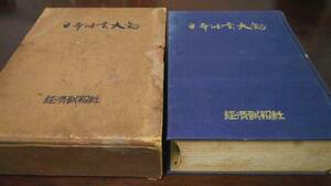 日本油業大観　山口喜代志編　経済新報社／非売品