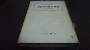 ●経済学の基本原理　ジャン・バビー　平田清明訳　大月書店