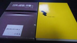 講座現代日本の分析3 日本の経営と労働1 ／有斐閣