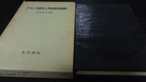 フランス経済と共同政府綱領 ／金田 重喜 大月書店