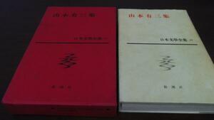日本文学全集27 山本有三集　山本有三　新潮社