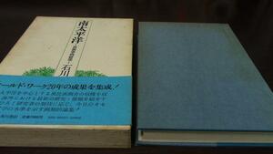 南太平洋 民族学的研究　石川栄吉　 角川書店