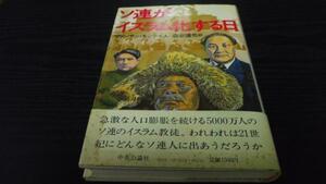 ソ連がイスラム化する日 ヴァンサン・モンテイユ 中央公論社