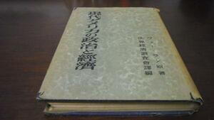 現代アメリカの政治と経済／ヴェー・ラン 世界経済調査会 非売品