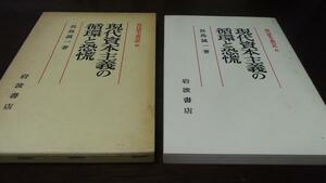 現代資本主義分析6 現代資本主義の循環と恐慌 ／岩波書店