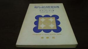 現代の経済政策原理　W・ヴェディゲン　春秋社