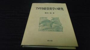 ●アメリカ経営史学の研究 (工業経営研究叢書) ／同文館