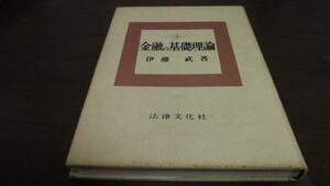 ●金融の基礎理論　伊藤武　法律文化社