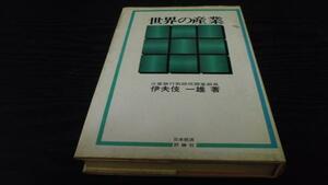 世界の産業 ／伊夫伎 一雄 日本経済評論社