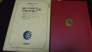 筑摩現代文学大系83 瀬戸内晴美・河野多恵子集 ／筑摩書房