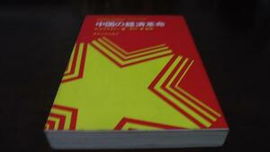 ●中国の経済革命 ／A.エクスタイン 石川 滋 東京大学出版会
