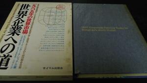 世界企業への道 ／ビジネス・インターナショナル社 日本評論社