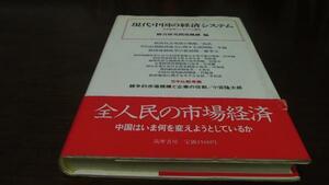 現代中国の経済システム 日中経済シンポジウム報告／筑摩書房