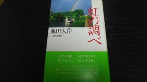 虹の調べ ／池田 大作 第三文明社