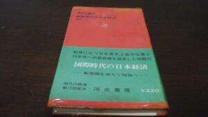 現代の経済1 国際時代の日本経済　長洲一ニ　河出書房新社