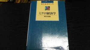 ミクロ経済学 　(現代経済学入門) 西村 和雄 岩波書店