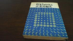 資本自由化と産業再編成　杉岡 碩夫　徳間書店