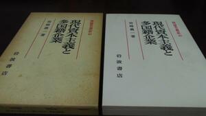 現代資本主義と多国籍企業 現代資本主義分析10 ／宮崎義一