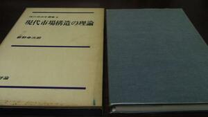 現代市場構造の理論 (現代経済学叢書5) ／新野幸次郎 新評論