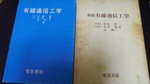 ●有線通信工学 ／小島 哲、大谷 薫、辻 僊二　電気書院