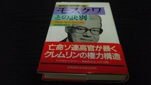 モスクワとの訣別 /アルカジー・N・シェフチェンコ 読売新聞社