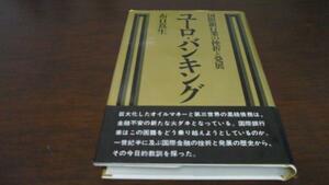 ●ユーロ・バンキング ◆国際銀行業の挫折と発展 ／布目 真生