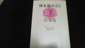 体を温めると美人になる ／渡邉 賀子 幻冬舎