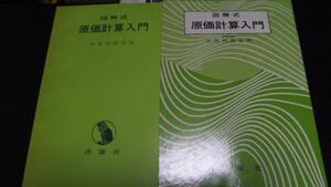 ●図解式原価計算入門 　／田島 四郎 　評論社