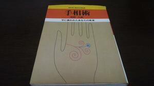 手相術 手に表われたあなたの未来　浅野八郎　アインブックス