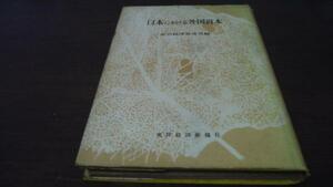 ●日本における外国資本　政治経済研究所編　東洋経済新報社