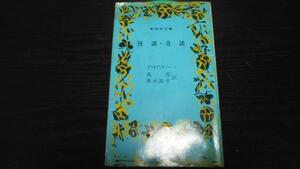 怪談・奇談(新学社文庫44) ラフカディオ・ハーン 新学社教友館