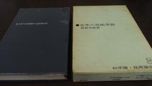 日本の技術革新 科学論・技術論双書8　星野芳郎　勁草書房