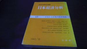 日本経済分析13 EECと日本の経済変動 経済分析研究会編 至誠堂