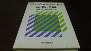 ディレギュレーション下の産業と金融 ／島田克美 香西泰