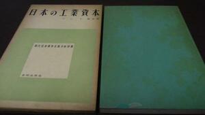 日本の工業資本(現代日本資本主義分析双書)　合同出版社